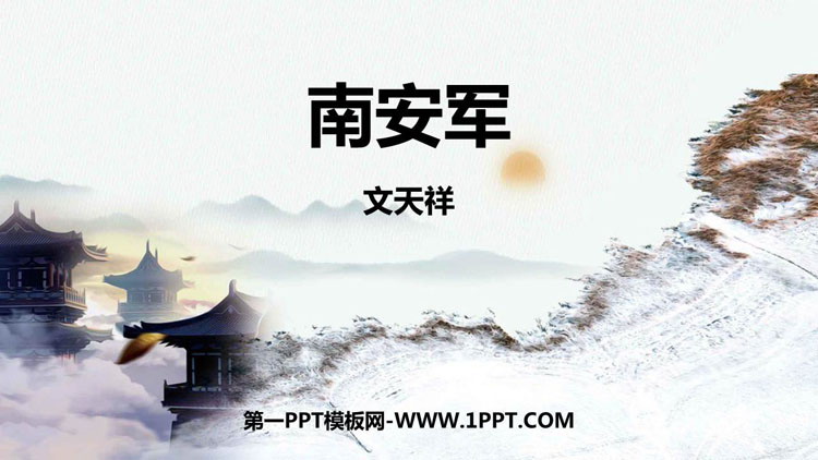 《南安军》课外古诗词诵读PPT精品课件