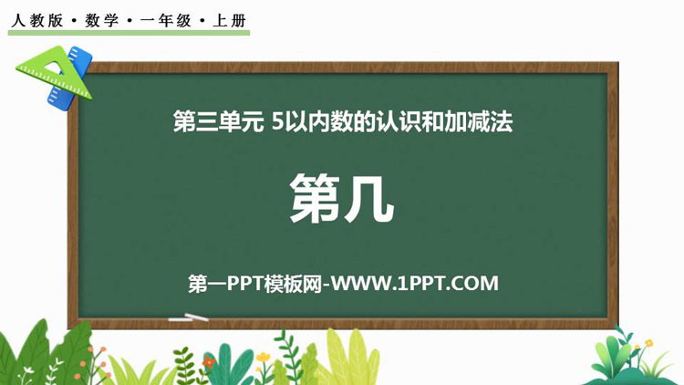 《第几》1-5的认识和加减法PPT免费教学课件