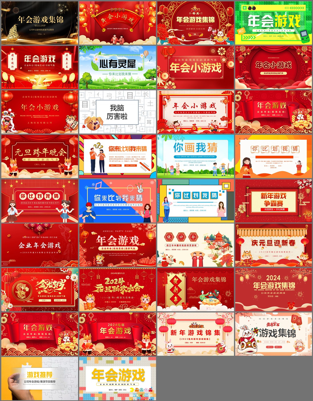 34套企业公司年会游戏PPT模板免费打包下载