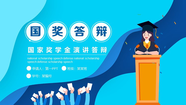 蓝色矢量波纹背景的国家奖学金演讲答辩PPT模板下载