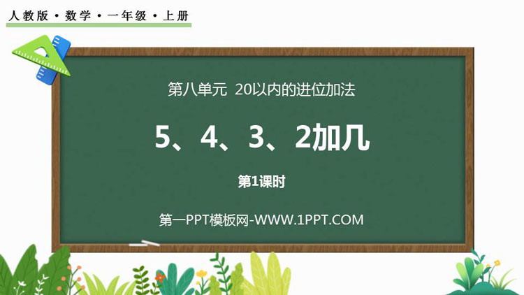 《5、4、3、2加几》20以内的进位加法PPT教学课件(第1课时)