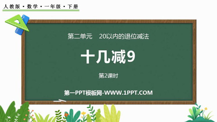 《十几减9》20以内的退位减法PPT免费课件(第2课时)