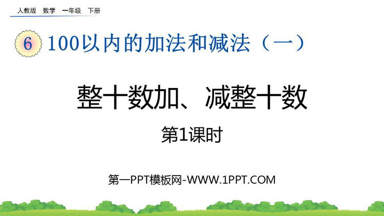《整十数加、减整十数》PPT课件(第1课时)