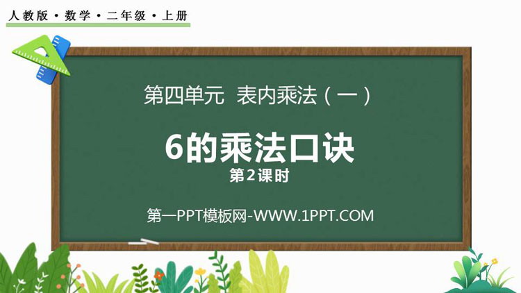 《6的乘法口诀》表内乘法PPT教学课件(第2课时)