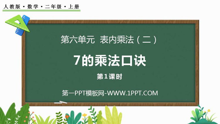 《7的乘法口诀》PPT课件(第1课时)