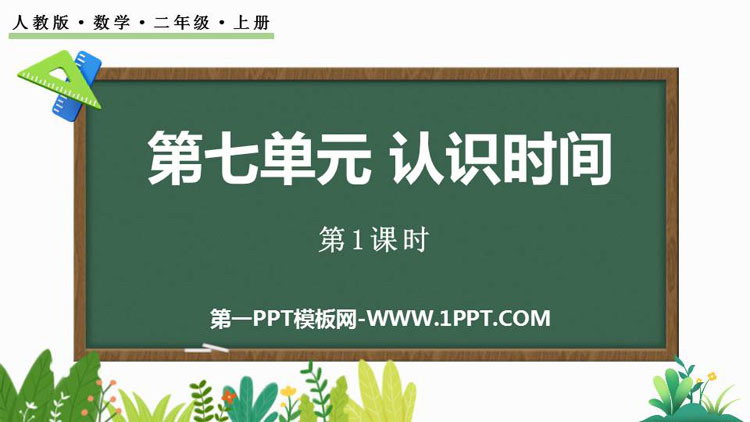 《认识时间》PPT免费课件(第1课时)