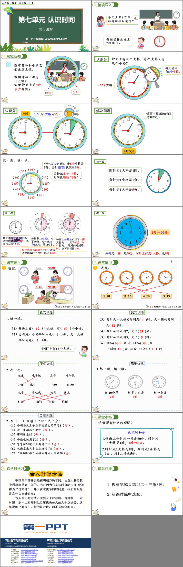 《认识时间》PPT免费课件(第1课时)