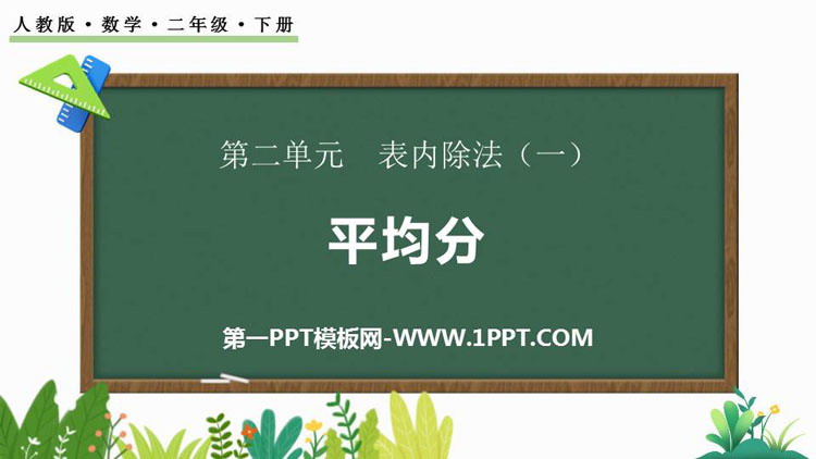 《平均分》表内除法PPT优质课件下载