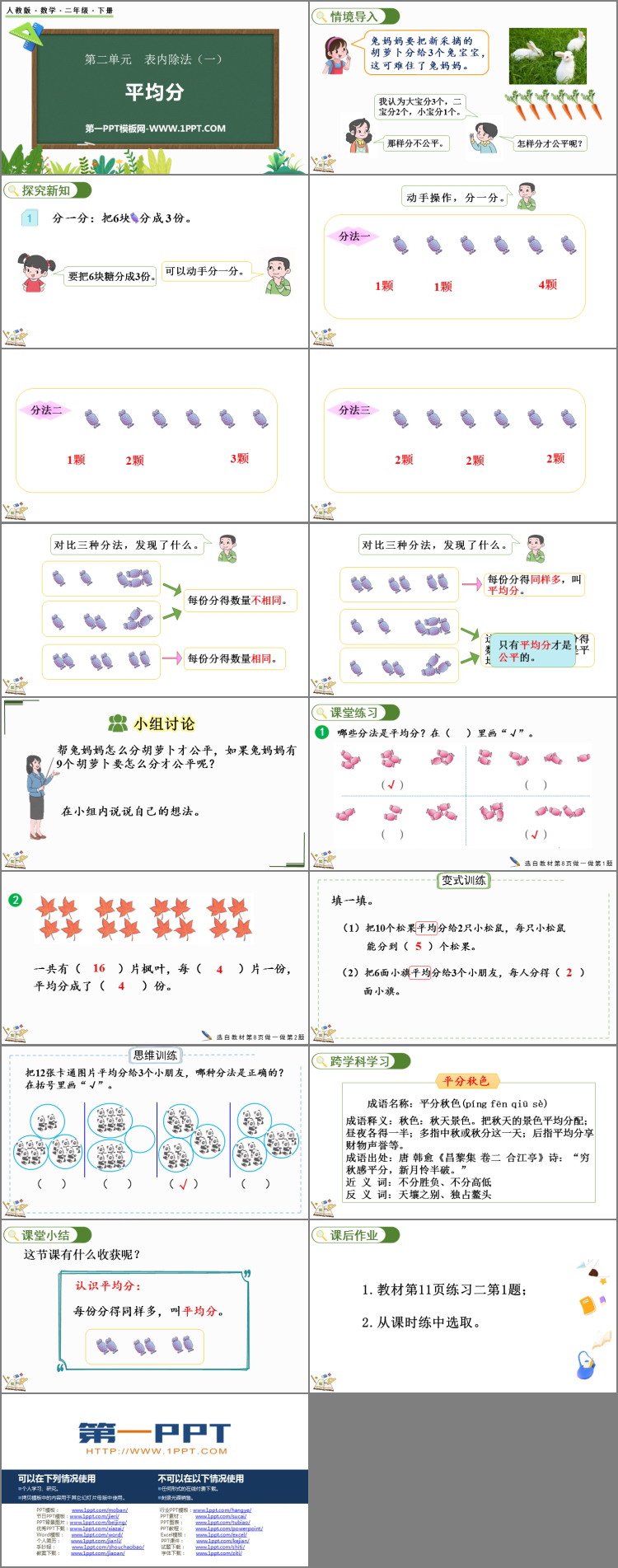 《平均分》表内除法PPT优质课件下载
