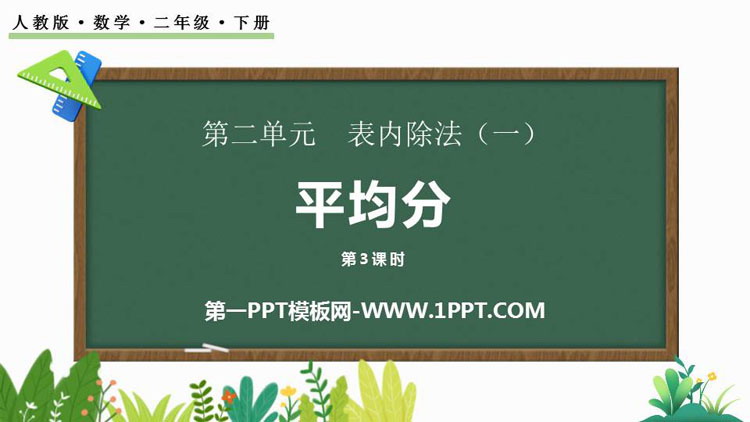 《平均分》表内除法PPT课件下载(第3课时)