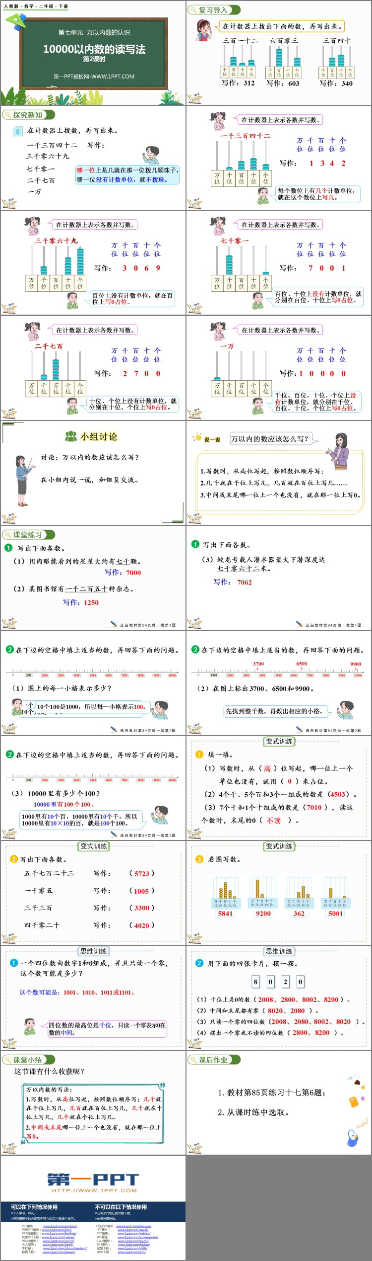 《10000以内数的读写法》万以内数的认识PPT下载(第2课时)