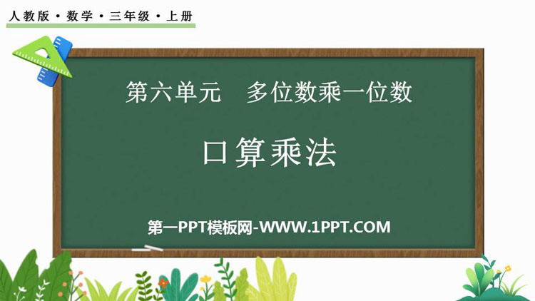 《口算乘法》多位数乘一位数PPT教学课件下载