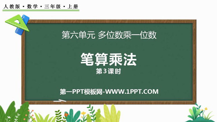 《笔算乘法》多位数乘一位数PPT优秀课件(第3课时)