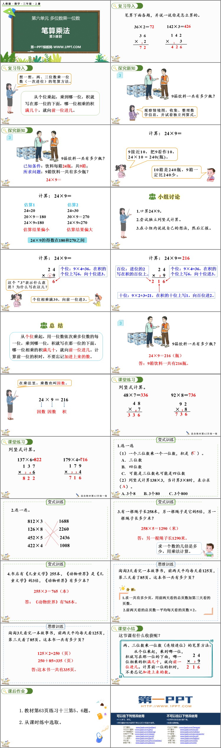 《笔算乘法》多位数乘一位数PPT优秀课件(第3课时)