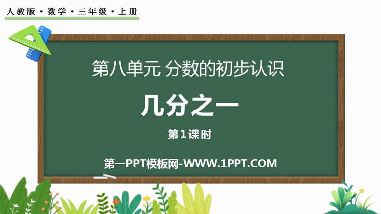 《几分之一》分数的初步认识PPT免费下载(第1课时)