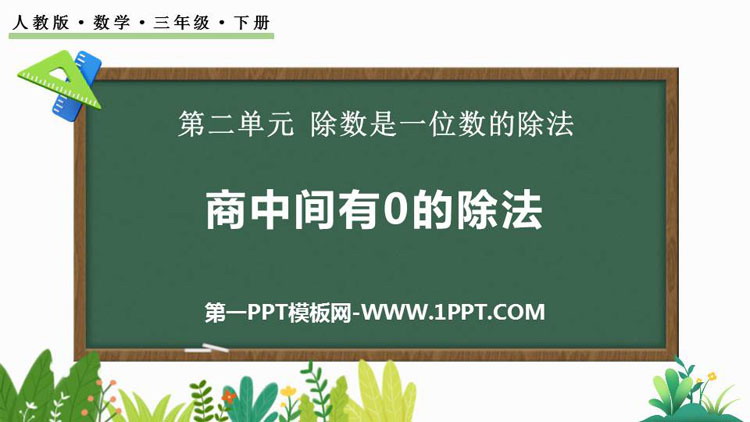 《商中间有0的除法》三位数除以一位数的除法PPT精品课件