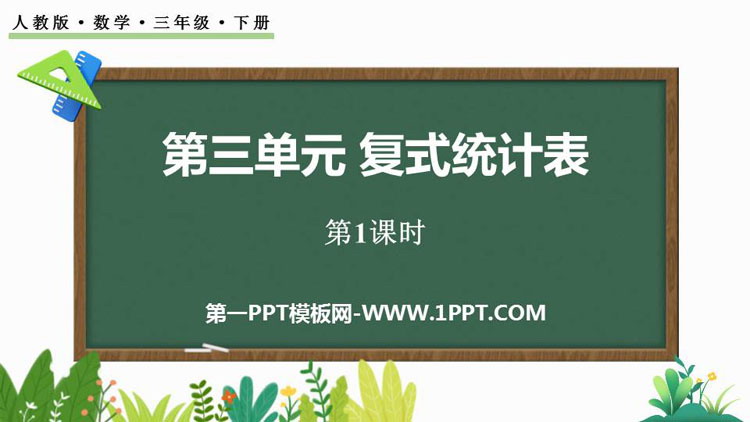 《复式统计表》PPT课件(第1课时)