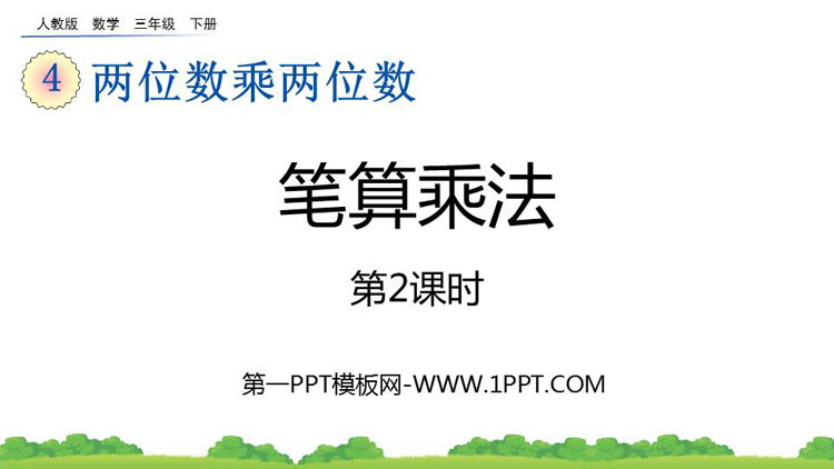 《笔算乘法》两位数乘两位数PPT免费下载(第2课时)