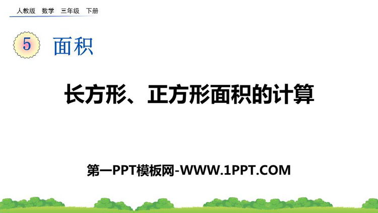 《长方形、正方形面积的计算》面积PPT优秀课件下载