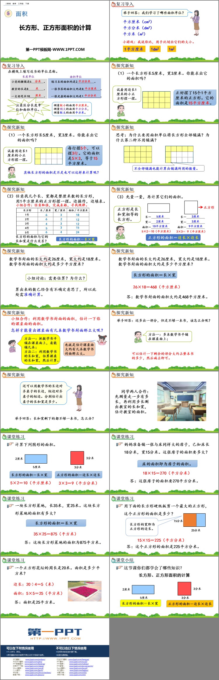 《长方形、正方形面积的计算》面积PPT优秀课件下载