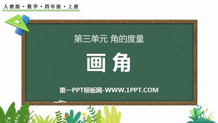 《画角》角的度量PPT精品课件