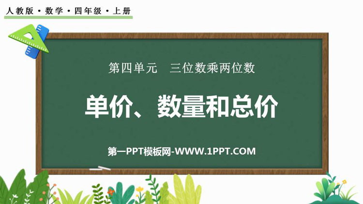 《单价、数量和总价》三位数乘两位数PPT免费课件