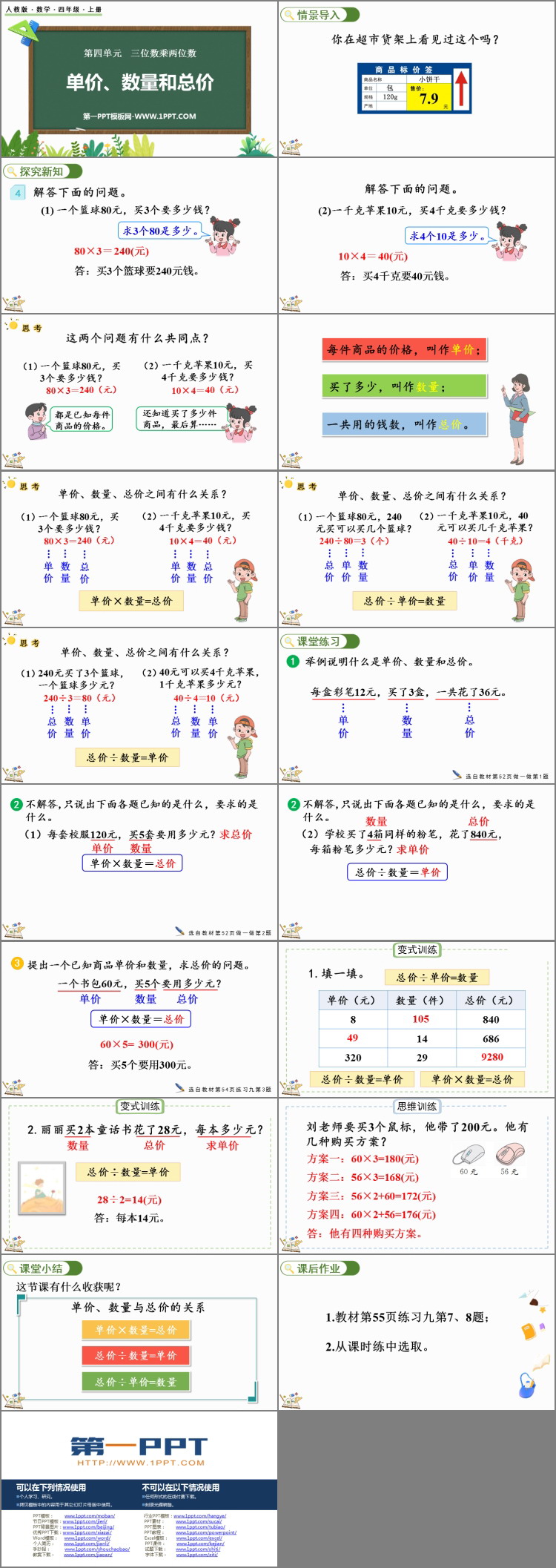 《单价、数量和总价》三位数乘两位数PPT免费课件