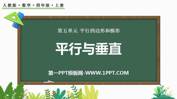 《平行与垂直》平行四边形和梯形PPT精品课件