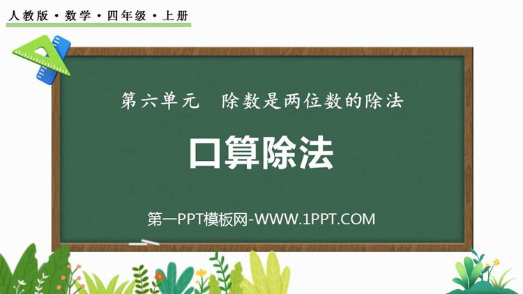 《口算除法》除数是两位数的除法PPT精品课件