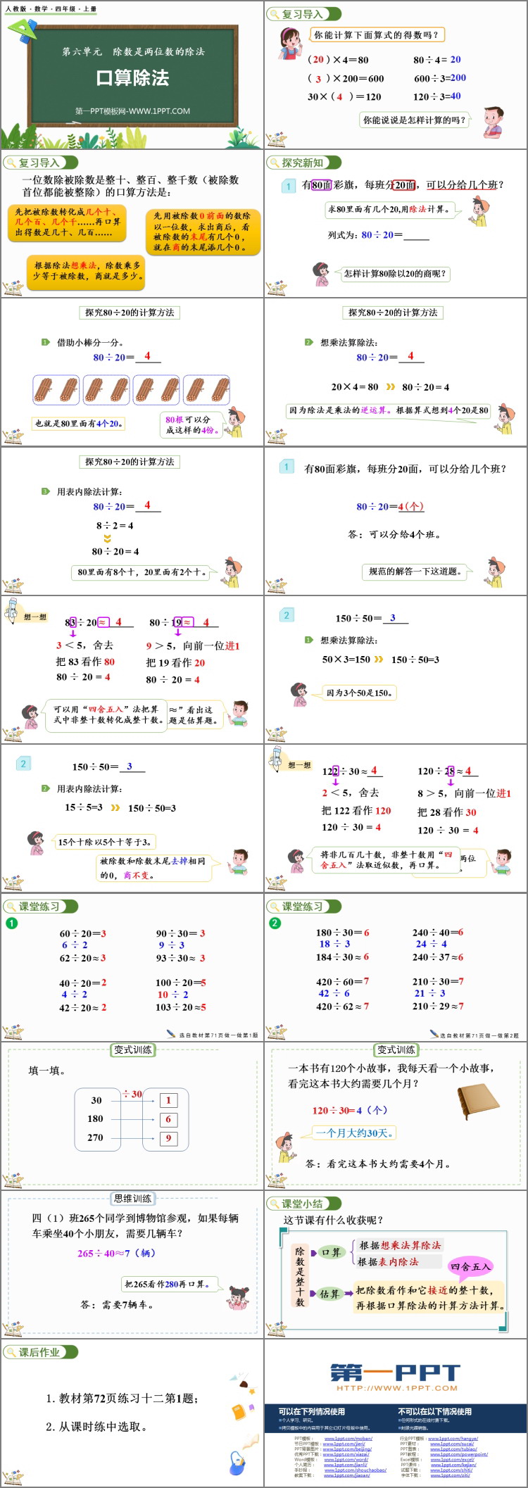 《口算除法》除数是两位数的除法PPT精品课件