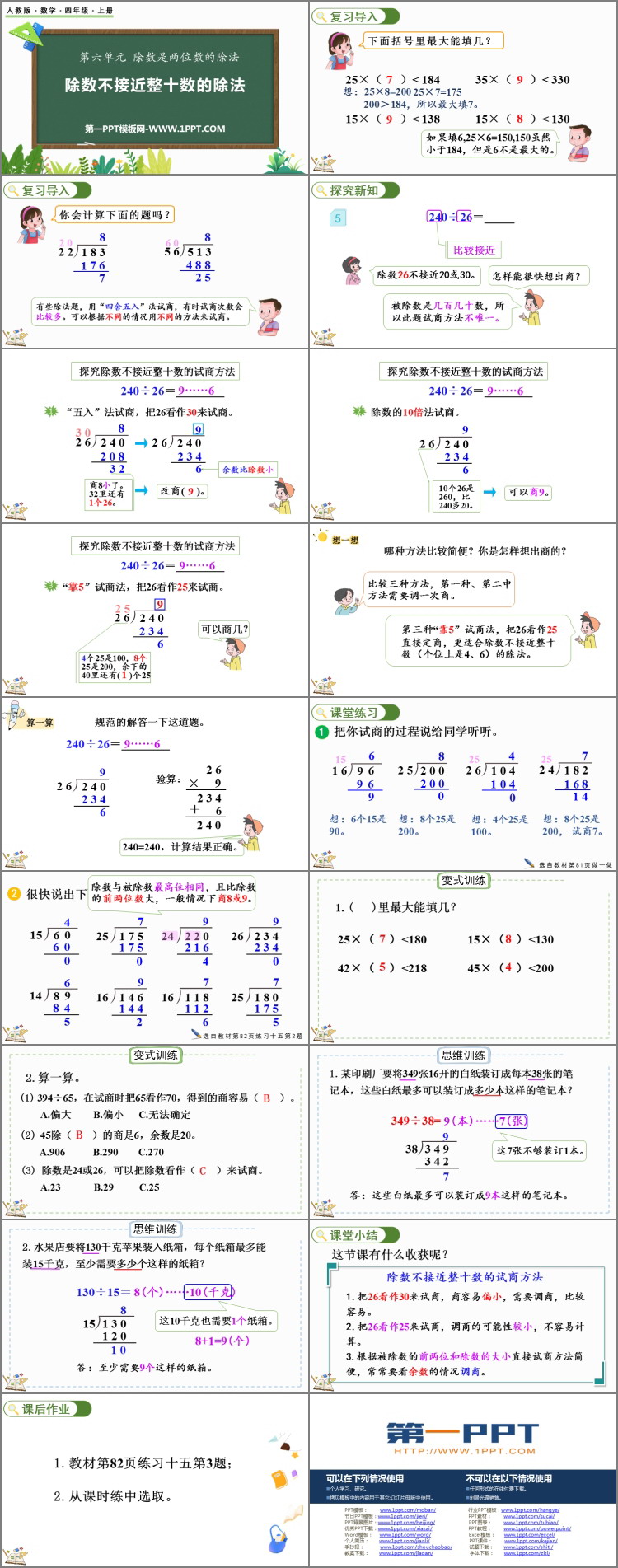 《除数不接近整十数的除法》除数是两位数的除法PPT下载