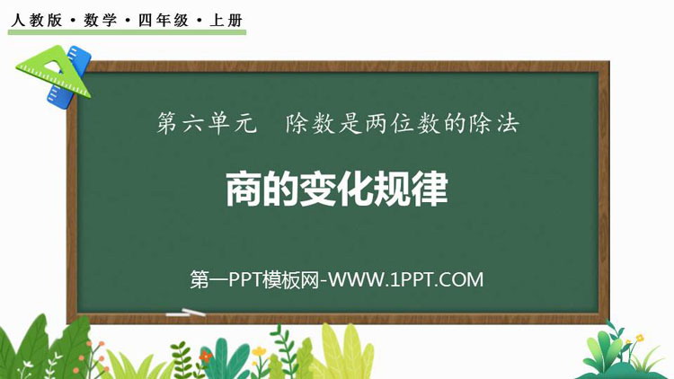 《商的变化规律》除数是两位数的除法PPT优质课件