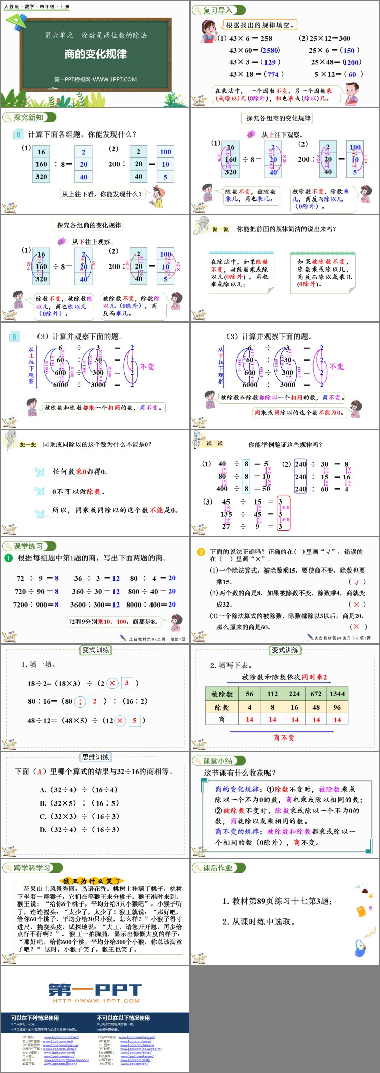 《商的变化规律》除数是两位数的除法PPT优质课件