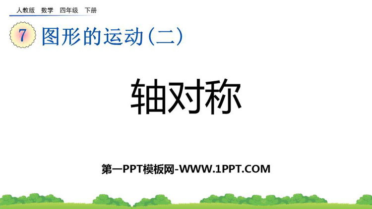 《轴对称》图形的运动PPT教学课件下载