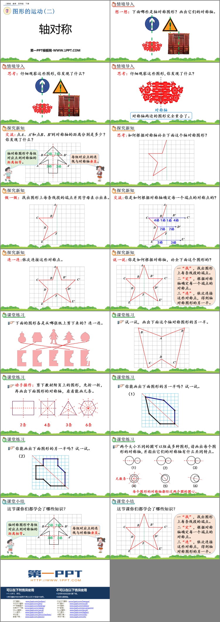《轴对称》图形的运动PPT教学课件下载