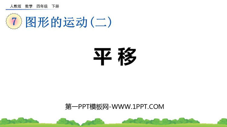 《平移》图形的运动PPT精品课件下载