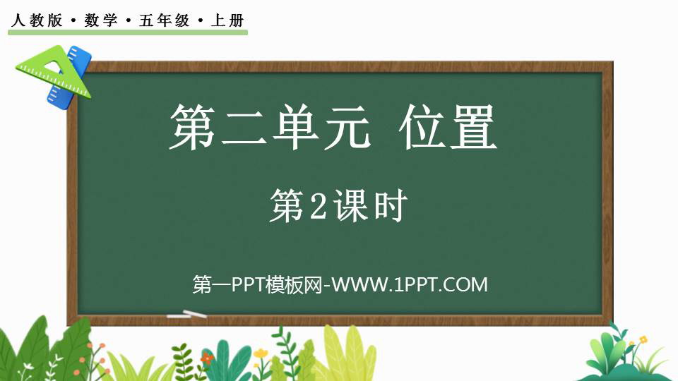 《位置》PPT课件下载(第1课时)