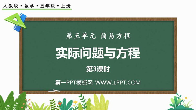 《实际问题与方程》简易方程PPT免费下载(第3课时)
