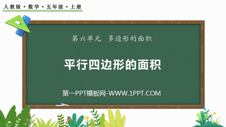 《平行四边形的面积》多边形的面积PPT优质课件下载