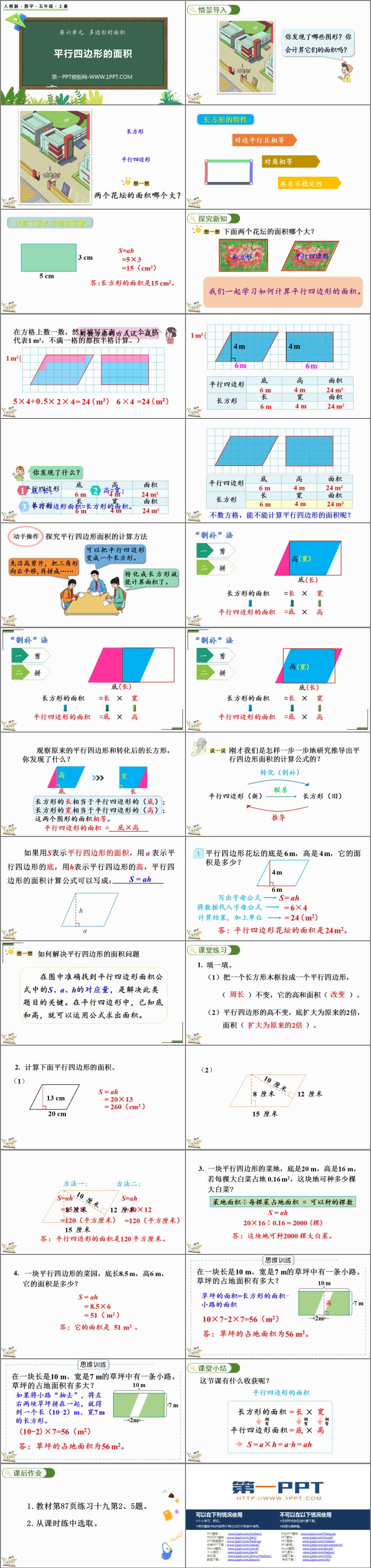 《平行四边形的面积》多边形的面积PPT优质课件下载