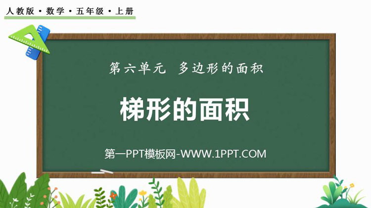 《梯形的面积》多边形的面积PPT精品教学课件