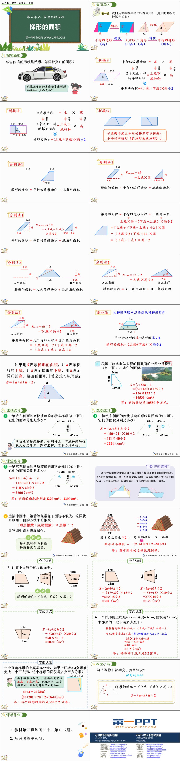 《梯形的面积》多边形的面积PPT精品教学课件