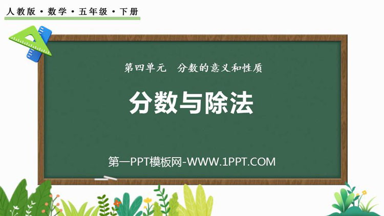 《分数与除法》分数的意义和性质PPT教学课件下载