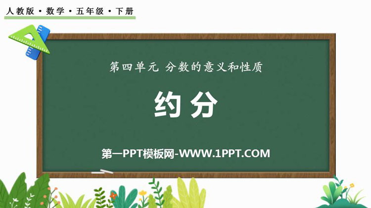 《约分》分数的意义和性质PPT精品课件下载
