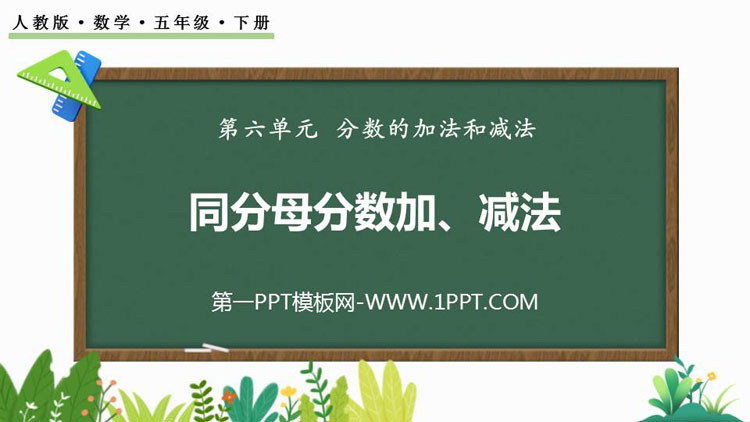 《同分母分数加、减法》分数的加法和减法PPT优秀课件