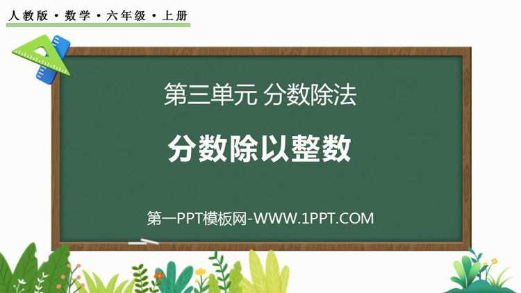 《分数除以整数》分数除法PPT免费课件下载