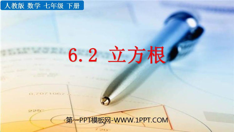 《立方根》实数PPT精品课件下载