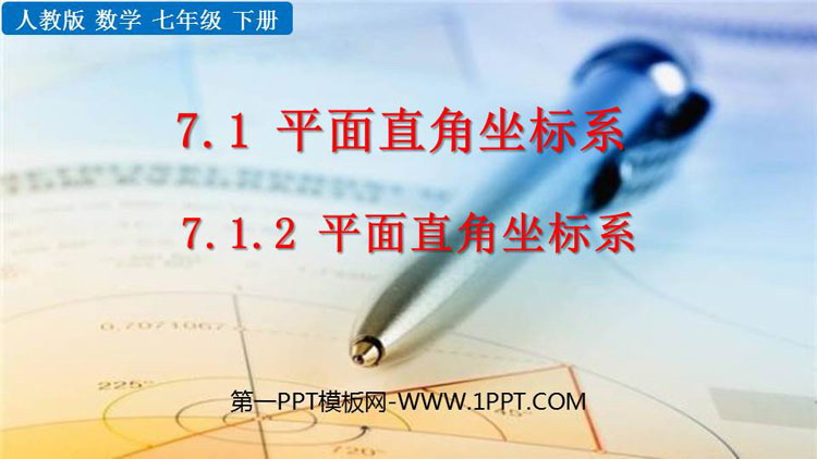 《平面直角坐标系》PPT优质教学课件