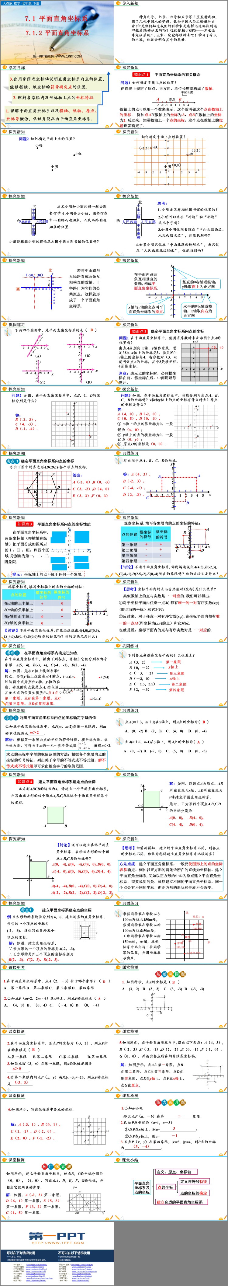 《平面直角坐标系》PPT优质教学课件