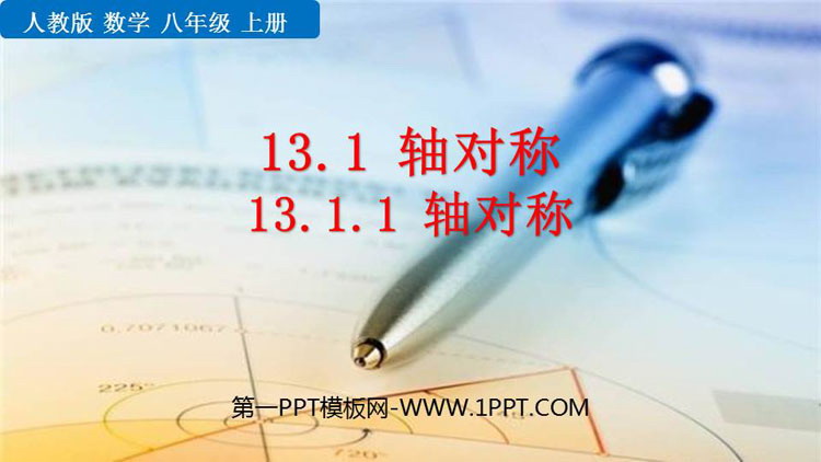《轴对称》PPT免费教学课件